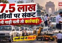 Delhi NCR Old Vehicle Ban : दिल्ली-NCR में पुरानी गाड़ी चलाने पर चालान से जब्ती तक हो सकती है कार्रवाई, 17.5 लाख गाड़ियों पर संकट, सड़क पर निकलीं तो होगी कार्रवाई, कहीं इस लिस्ट में आपकी गाड़ी भी तो नहीं ? Delhi NCR Old Vehicle Ban