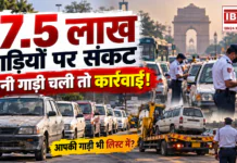 Delhi NCR Old Vehicle Ban : दिल्ली-NCR में पुरानी गाड़ी चलाने पर चालान से जब्ती तक हो सकती है कार्रवाई, 17.5 लाख गाड़ियों पर संकट, सड़क पर निकलीं तो होगी कार्रवाई, कहीं इस लिस्ट में आपकी गाड़ी भी तो नहीं ? Delhi NCR Old Vehicle Ban
