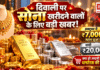 Gold and Silver on 27 October : दिवाली पर सोना खरीदने वालों के लिए बड़ी खबर ! अक्टूबर में ₹7,000 सस्ता हुआ सोना, चांदी ₹20,000 टूटी, क्या हो जायगी धनतेरस की खरीदारी ? Gold and Silver on 27 October