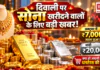 Gold and Silver on 27 October : दिवाली पर सोना खरीदने वालों के लिए बड़ी खबर ! अक्टूबर में ₹7,000 सस्ता हुआ सोना, चांदी ₹20,000 टूटी, क्या हो जायगी धनतेरस की खरीदारी ? Gold and Silver on 27 October