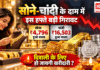 Gold and Silver Prices Falls This Week : सोने-चांदी के दाम में इस हफ्ते बड़ी गिरावट, चांदी ₹16,503 और सोना ₹4,796 हुआ सस्ता, क्या इस गिरावट पर दिवाली के लिए हो जायगी खरीदारी ? Gold and Silver Prices Falls This Week