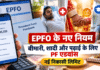 EPFO Rules : EPFO ने PF एडवांस निकासी के नियमों में किए बदलाव ? बीमारी, शादी और पढ़ाई के लिए कब निकाल सकेंगे पैसा, जानिए नई लिमिट EPFO Rules