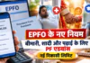 EPFO Rules : EPFO ने PF एडवांस निकासी के नियमों में किए बदलाव ? बीमारी, शादी और पढ़ाई के लिए कब निकाल सकेंगे पैसा, जानिए नई लिमिट EPFO Rules