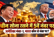 China Becomes World’s 5th Largest Gold Reserve Holder : चीन दुनिया में सबसे ज्यादा सोना रखने वाला 5वां देश बना, अमेरिका पहले नंबर पर, भारत जानिए कौन से नंबर पर ? China Becomes World’s 5th Largest Gold Reserve Holder