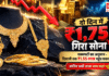 Gold Rate 13 October : दो दिन में ₹1,750 गिरा सोना, दिवाली तक ₹1.55 लाख पहुंचने का अनुमान, जानिए अभी ताजा भाव कहां पहुंचा ? Gold Rate 13 October