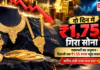 Gold Rate 13 October : दो दिन में ₹1,750 गिरा सोना, दिवाली तक ₹1.55 लाख पहुंचने का अनुमान, जानिए अभी ताजा भाव कहां पहुंचा ? Gold Rate 13 October