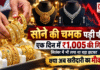 Gold Price 12 October : सोने की चमक पड़ी फीकी ! एक दिन में ₹1,005 की गिरावट, सितंबर में भी लगा था बड़ा झटका, क्या इस घटते दाम में हो पाएगी खरीदारी ? Gold Price 12 October