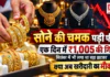 Gold Price 12 October : सोने की चमक पड़ी फीकी ! एक दिन में ₹1,005 की गिरावट, सितंबर में भी लगा था बड़ा झटका, क्या इस घटते दाम में हो पाएगी खरीदारी ? Gold Price 12 October
