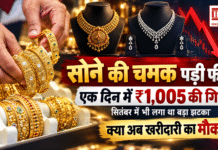 Gold Price 12 October : सोने की चमक पड़ी फीकी ! एक दिन में ₹1,005 की गिरावट, सितंबर में भी लगा था बड़ा झटका, क्या इस घटते दाम में हो पाएगी खरीदारी ? Gold Price 12 October