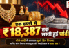 Gold Silver Price Crash on 23 October : एक हफ्ते में ₹18,387 तक सस्ती हुई चांदी, सोने-चांदी में लगातार दूसरे दिन गिरावट, जानिए सोना कितना सस्ता हुआ और क्या है आज के ताजा भाव ? Gold Silver Price Crash on 23 October
