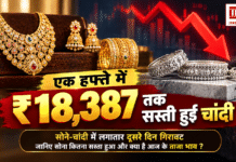 Gold Silver Price Crash on 23 October : एक हफ्ते में ₹18,387 तक सस्ती हुई चांदी, सोने-चांदी में लगातार दूसरे दिन गिरावट, जानिए सोना कितना सस्ता हुआ और क्या है आज के ताजा भाव ? Gold Silver Price Crash on 23 October