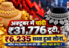 Gold Silver Price 29 October : अक्टूबर में ₹6,235 सस्ता हुआ सोना, चांदी ₹31,776 टूटी, जानें आपके शहर का रेट ? Gold Silver Price 29 October