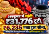 Gold Silver Price 29 October : अक्टूबर में ₹6,235 सस्ता हुआ सोना, चांदी ₹31,776 टूटी, जानें आपके शहर का रेट ? Gold Silver Price 29 October