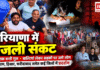 Haryana electricity workers strike : हरियाणा में बिजली संकट गहराया, 24 घंटे तक बत्ती गुल, बाल्टियां लेकर सड़कों पर उतरे लोग, दुकानदारों के दूध-दही के ऑर्डर कैंसिल, गुरुग्राम, हिसार और फरीदाबाद समेत कई जिलों में प्रदर्शन Haryana electricity workers strike