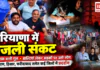 Haryana electricity workers strike : हरियाणा में बिजली संकट गहराया, 24 घंटे तक बत्ती गुल, बाल्टियां लेकर सड़कों पर उतरे लोग, दुकानदारों के दूध-दही के ऑर्डर कैंसिल, गुरुग्राम, हिसार और फरीदाबाद समेत कई जिलों में प्रदर्शन Haryana electricity workers strike