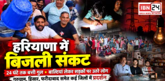 Haryana electricity workers strike : हरियाणा में बिजली संकट गहराया, 24 घंटे तक बत्ती गुल, बाल्टियां लेकर सड़कों पर उतरे लोग, दुकानदारों के दूध-दही के ऑर्डर कैंसिल, गुरुग्राम, हिसार और फरीदाबाद समेत कई जिलों में प्रदर्शन Haryana electricity workers strike