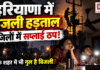 Haryana electricity strike begins for 3 days : हरियाणा में बिजली कर्मचारियों की 3 दिन की हड़ताल शुरू, 6 जिलों में बिजली सप्लाई ठप, सरकार ने अधिकारियों को मैदान में उतारा, क्या आपके शहर में भी गुल है बिजली ? Haryana electricity strike begins for 3 days