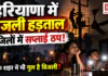 Haryana electricity strike begins for 3 days : हरियाणा में बिजली कर्मचारियों की 3 दिन की हड़ताल शुरू, 6 जिलों में बिजली सप्लाई ठप, सरकार ने अधिकारियों को मैदान में उतारा, क्या आपके शहर में भी गुल है बिजली ? Haryana electricity strike begins for 3 days