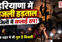 Haryana electricity strike begins for 3 days : हरियाणा में बिजली कर्मचारियों की 3 दिन की हड़ताल शुरू, 6 जिलों में बिजली सप्लाई ठप, सरकार ने अधिकारियों को मैदान में उतारा, क्या आपके शहर में भी गुल है बिजली ? Haryana electricity strike begins for 3 days