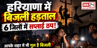 Haryana electricity strike begins for 3 days : हरियाणा में बिजली कर्मचारियों की 3 दिन की हड़ताल शुरू, 6 जिलों में बिजली सप्लाई ठप, सरकार ने अधिकारियों को मैदान में उतारा, क्या आपके शहर में भी गुल है बिजली ? Haryana electricity strike begins for 3 days