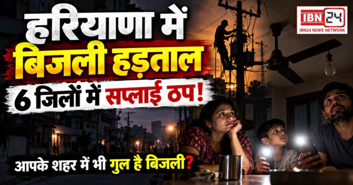 Haryana electricity strike begins for 3 days Haryana electricity strike begins for 3 days