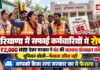 Haryana Safai Karamchari Risk Allowance : हरियाणा में सफाई कर्मचारियों में रोष, ₹2,000 भत्ता देकर सरकार ने बंद की सालाना प्रोत्साहन राशि, यूनियन बोली- फैसला उचित नहीं, आपको कैसा लगा सरकार का ये फैसला ? Haryana Safai Karamchari Risk Allowance