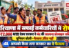 Haryana Safai Karamchari Risk Allowance : हरियाणा में सफाई कर्मचारियों में रोष, ₹2,000 भत्ता देकर सरकार ने बंद की सालाना प्रोत्साहन राशि, यूनियन बोली- फैसला उचित नहीं, आपको कैसा लगा सरकार का ये फैसला ? Haryana Safai Karamchari Risk Allowance