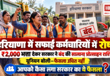 Haryana Safai Karamchari Risk Allowance : हरियाणा में सफाई कर्मचारियों में रोष, ₹2,000 भत्ता देकर सरकार ने बंद की सालाना प्रोत्साहन राशि, यूनियन बोली- फैसला उचित नहीं, आपको कैसा लगा सरकार का ये फैसला ? Haryana Safai Karamchari Risk Allowance