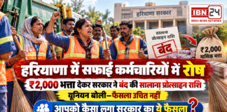 Haryana Safai Karamchari Risk Allowance : हरियाणा में सफाई कर्मचारियों में रोष, ₹2,000 भत्ता देकर सरकार ने बंद की सालाना प्रोत्साहन राशि, यूनियन बोली- फैसला उचित नहीं, आपको कैसा लगा सरकार का ये फैसला ? Haryana Safai Karamchari Risk Allowance