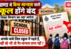 Haryana Unrecognised Schools : हरियाणा में बिना मान्यता वाले स्कूल होंगे बंद, शिक्षा विभाग का बड़ा आदेश, आपके बच्चे जिस स्कूल में पढ़ते हैं, कहीं वो भी तो गैर-मान्यता प्राप्त नहीं ? Haryana Unrecognised Schools