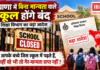 Haryana Unrecognised Schools : हरियाणा में बिना मान्यता वाले स्कूल होंगे बंद, शिक्षा विभाग का बड़ा आदेश, आपके बच्चे जिस स्कूल में पढ़ते हैं, कहीं वो भी तो गैर-मान्यता प्राप्त नहीं ? Haryana Unrecognised Schools