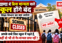 Haryana Unrecognised Schools : हरियाणा में बिना मान्यता वाले स्कूल होंगे बंद, शिक्षा विभाग का बड़ा आदेश, आपके बच्चे जिस स्कूल में पढ़ते हैं, कहीं वो भी तो गैर-मान्यता प्राप्त नहीं ? Haryana Unrecognised Schools