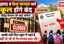 Haryana Unrecognised Schools : हरियाणा में बिना मान्यता वाले स्कूल होंगे बंद, शिक्षा विभाग का बड़ा आदेश, आपके बच्चे जिस स्कूल में पढ़ते हैं, कहीं वो भी तो गैर-मान्यता प्राप्त नहीं ? Haryana Unrecognised Schools