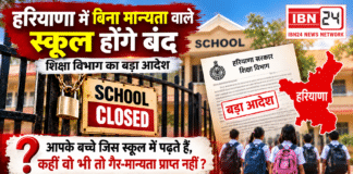 Haryana Unrecognised Schools : हरियाणा में बिना मान्यता वाले स्कूल होंगे बंद, शिक्षा विभाग का बड़ा आदेश, आपके बच्चे जिस स्कूल में पढ़ते हैं, कहीं वो भी तो गैर-मान्यता प्राप्त नहीं ? Haryana Unrecognised Schools