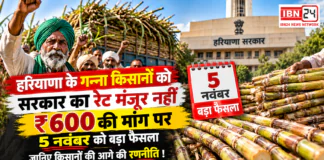Haryana Sugarcane Price Protest : हरियाणा के गन्ना किसानों को सरकार का रेट मंजूर नहीं, ₹600 की मांग पर 5 नवंबर को बड़ा फैसला, जानिए किसानों की आगे की रणनीति ! Haryana Sugarcane Price Protest