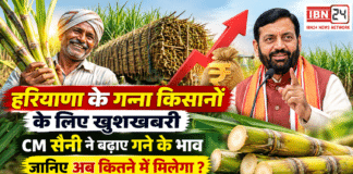 Haryana Sugarcane Price : हरियाणा के गन्ना किसानों के लिए खुशखबरी, CM सैनी ने बढ़ाए गन्ने के भाव, जानिए अब कितने में मिलेगा ? Haryana Sugarcane Price