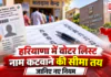 Voter List New Rules : हरियाणा में वोटर लिस्ट से नाम कटवाना अब आसान नहीं, चुनाव आयोग ने तय की सीमा, जानिए नए नियम Voter List New Rules