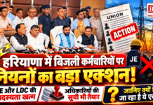 Haryana Electricity Unions Action : हरियाणा में बिजली कर्मचारियों पर यूनियनों का बड़ा एक्शन, JE और LDC की सदस्यता खत्म, अधिकारियों की सूची भी तैयार, जानिए क्यों लिया जा रहा है ये एक्शन ? Haryana Electricity Unions Action