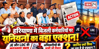 Haryana Electricity Unions Action : हरियाणा में बिजली कर्मचारियों पर यूनियनों का बड़ा एक्शन, JE और LDC की सदस्यता खत्म, अधिकारियों की सूची भी तैयार, जानिए क्यों लिया जा रहा है ये एक्शन ? Haryana Electricity Unions Action