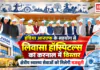 Livasa Hospitals Karnal Expansion : इंडिया आरएफ के सहयोग से लिवासा हॉस्पिटल्स का करनाल में विस्तार, क्षेत्रीय स्वास्थ्य सेवाओं को मिलेगी मजबूती, करनाल में 200 से ज्यादा बेड वाला अस्पताल नेटवर्क से जुड़ा Livasa Hospitals Karnal Expansion