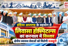 Livasa Hospitals Karnal Expansion : इंडिया आरएफ के सहयोग से लिवासा हॉस्पिटल्स का करनाल में विस्तार, क्षेत्रीय स्वास्थ्य सेवाओं को मिलेगी मजबूती, करनाल में 200 से ज्यादा बेड वाला अस्पताल नेटवर्क से जुड़ा Livasa Hospitals Karnal Expansion