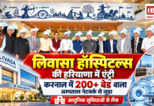 Livasa Hospitals Karnal Expansion : लिवासा हॉस्पिटल्स की हरियाणा में एंट्री, करनाल में 200 से ज्यादा बेड वाला अस्पताल नेटवर्क से जुड़ा, आधुनिक सुविधाओं से लैस Livasa Hospitals Karnal Expansion