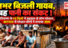 Karnal Electricity Strike : रातभर बिजली गायब, सुबह पानी का संकट ! हरियाणा के 14 जिलों में हड़ताल से लोग परेशान, करनाल में परेशान लोगों ने लगाया जाम Karnal Electricity Strike