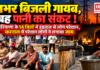 Karnal Electricity Strike : रातभर बिजली गायब, सुबह पानी का संकट ! हरियाणा के 14 जिलों में हड़ताल से लोग परेशान, करनाल में परेशान लोगों ने लगाया जाम Karnal Electricity Strike