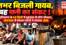 Karnal Electricity Strike : रातभर बिजली गायब, सुबह पानी का संकट ! हरियाणा के 14 जिलों में हड़ताल से लोग परेशान, करनाल में परेशान लोगों ने लगाया जाम Karnal Electricity Strike