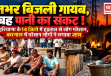 Karnal Electricity Strike : रातभर बिजली गायब, सुबह पानी का संकट ! हरियाणा के 14 जिलों में हड़ताल से लोग परेशान, करनाल में परेशान लोगों ने लगाया जाम Karnal Electricity Strike
