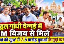 Rahul Gandhi Meets Vijay in Chennai : राहुल गांधी चेन्नई में CM विजय से मिले, ‘छात्रों की गूंज’ कार्यक्रम में 7.5 करोड़ युवाओं से जुड़े किन मुद्दों पर होगी चर्चा ? Rahul Gandhi Meets Vijay in Chennai