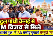 Rahul Gandhi Meets Vijay in Chennai : राहुल गांधी चेन्नई में CM विजय से मिले, ‘छात्रों की गूंज’ कार्यक्रम में 7.5 करोड़ युवाओं से जुड़े किन मुद्दों पर होगी चर्चा ? Rahul Gandhi Meets Vijay in Chennai