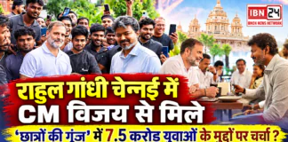 Rahul Gandhi Meets Vijay in Chennai : राहुल गांधी चेन्नई में CM विजय से मिले, ‘छात्रों की गूंज’ कार्यक्रम में 7.5 करोड़ युवाओं से जुड़े किन मुद्दों पर होगी चर्चा ? Rahul Gandhi Meets Vijay in Chennai