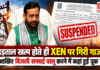 Haryana XEN Suspended : हरियाणा में हड़ताल खत्म होते ही XEN पर गिरी गाज, आखिर बिजली सप्लाई चालू करने में कहां हुई चूक और क्यों हुए सस्पेंड ? Haryana XEN Suspended